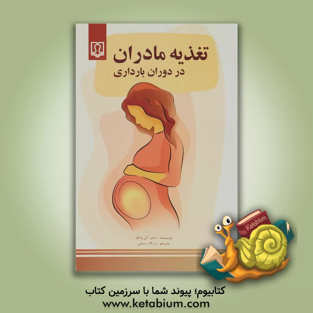 کتاب تغذیه مادران در دوران بارداری اثر آلن واکر