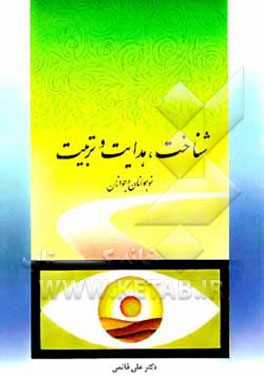کتاب مجموعه بحثها در زمینه شناخت، هدایت و تربیت نوجوانان و جوانان اثر علی قائمی‌