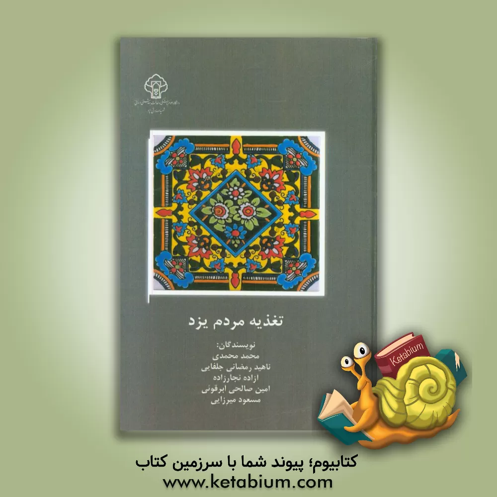 کتاب تغذیه مردم یزد: بر اساس یافته های فاز اول مطالعات تغذیه مردم یزد اثر محمد محمدی