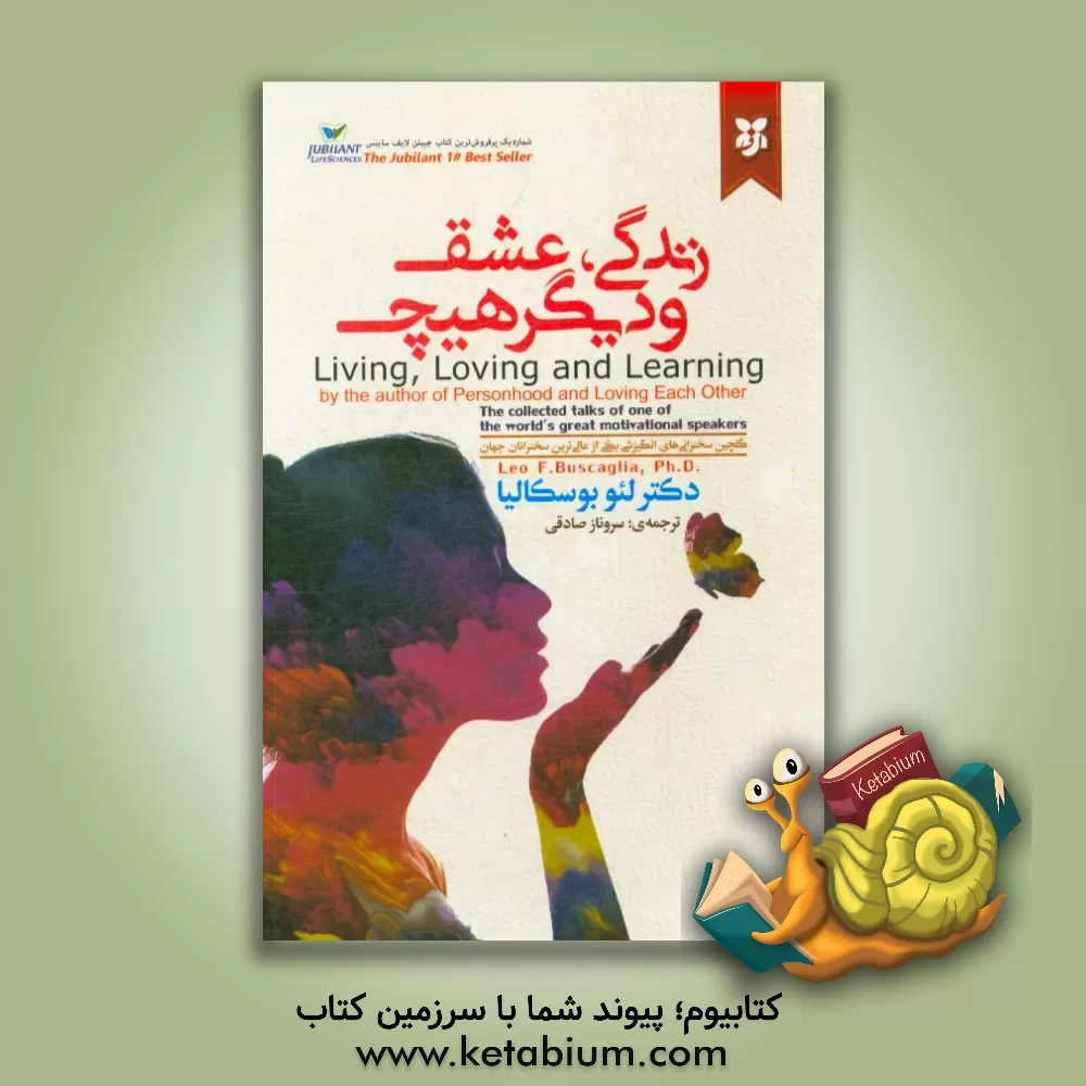 کتاب زندگی، عشق و دیگر هیچ اثر لئو بوسکالیا