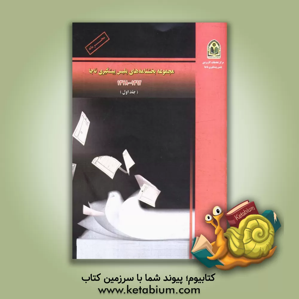 کتاب مجموعه بخشنامه های پلیس پیشگیری ناجا: 1378 - 1392 اثر حمید وطن‌خواه