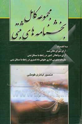 کتاب مجموعه بخشنامه های ثبتی، به انضمام: - آرای شورای عالی ثبت، - آرای دیوانعالی کشور در رابطه با مسائل ثبتی، - نظریات مشورتی اداری حقوقی دادگستری در رابطه اثر منصور اباذری‌فومشی