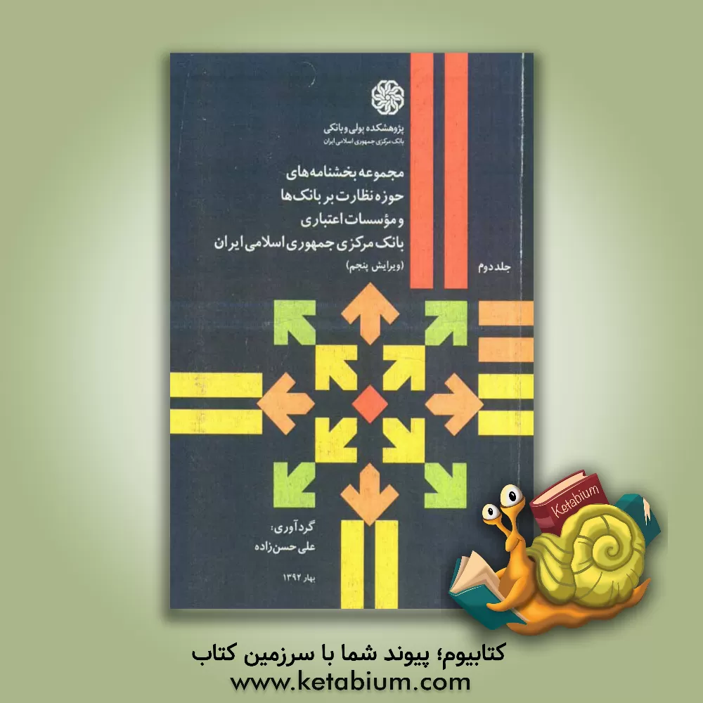 کتاب مجموعه بخشنامه های حوزه نظارت بر بانک ها و موسسات اعتباری بانک مرکزی جمهوری اسلامی ایران اثر محبوبه مهدوی