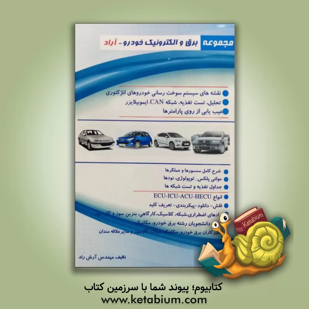 کتاب مجموعه برق و الکترونیک خودرو - آراد اثر آرش راد