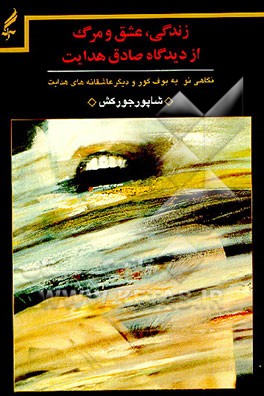 کتاب زندگی، عشق و مرگ از دیدگاه صادق هدایت: نگاهی نو به بوف کور و دیگر عاشقانه های هدایت اثر شاپور جورکش