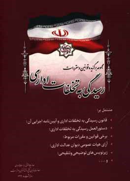 کتاب مجموعه برگزیده قوانین و مقررات رسیدگی به تخلفات اداری مشتمل بر: قانون رسیدگی به تخلفات اداری و آیین نامه اجرایی آن ... اثر معاونت تدوین، تنقیح و انتشار قوانین و مقررات