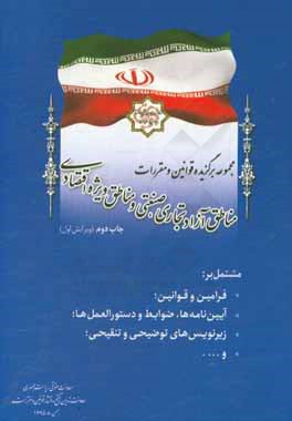 کتاب مجموعه برگزیده قوانین و مقررات مناطق آزاد تجاری - صنعتی و مناطق ویژه اقتصادی ...