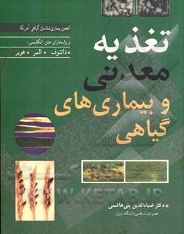 کتاب تغذیه معدنی گیاه و بیماری های گیاهی اثر لارنس‌ای داتنوف