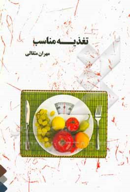 کتاب تغذیه مناسب اثر مهران مثقالی
