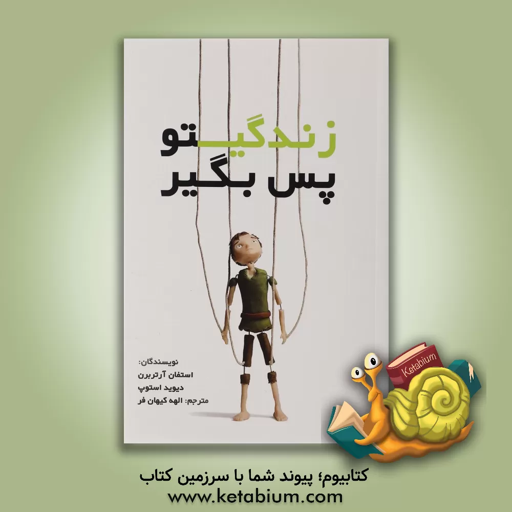 کتاب زندگیتو پس بگیر اثر استفان آرتربرن