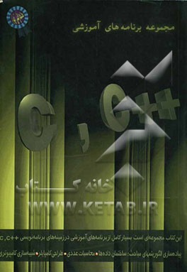 کتاب مجموعه برنامه های آموزشی C و ++C اثر حسین کی‌نژاد