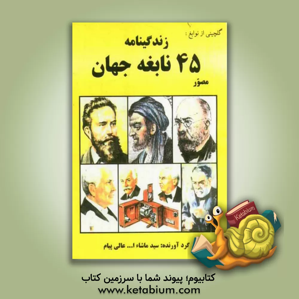 کتاب زندگینامه 45 نابغه جهان اثر سیدماشاءالله عالی‌پیام
