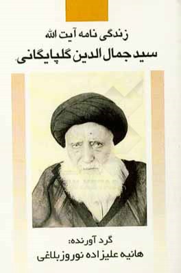 کتاب زندگینامه آیت الله سیدجمال الدین گلپایگانی اثر هانیه علیزاده‌نوروزبلاغی