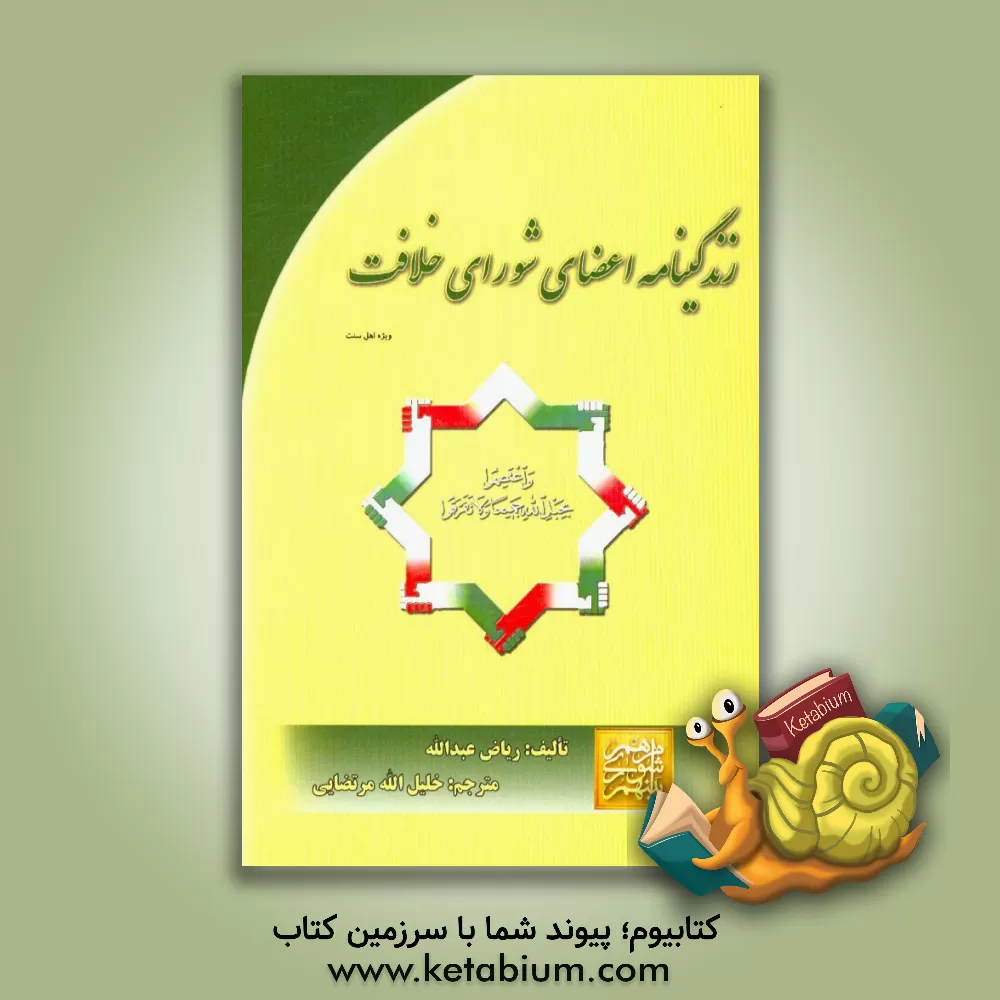 کتاب زندگینامه اعضای شورای خلافت اثر ریاض‌مصطفی عبدالله