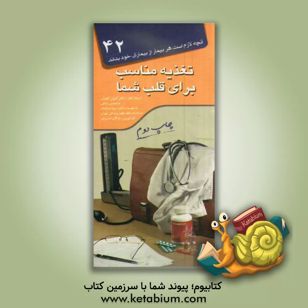 کتاب تغذیه مناسب برای قلب اثر سینا مرادمند