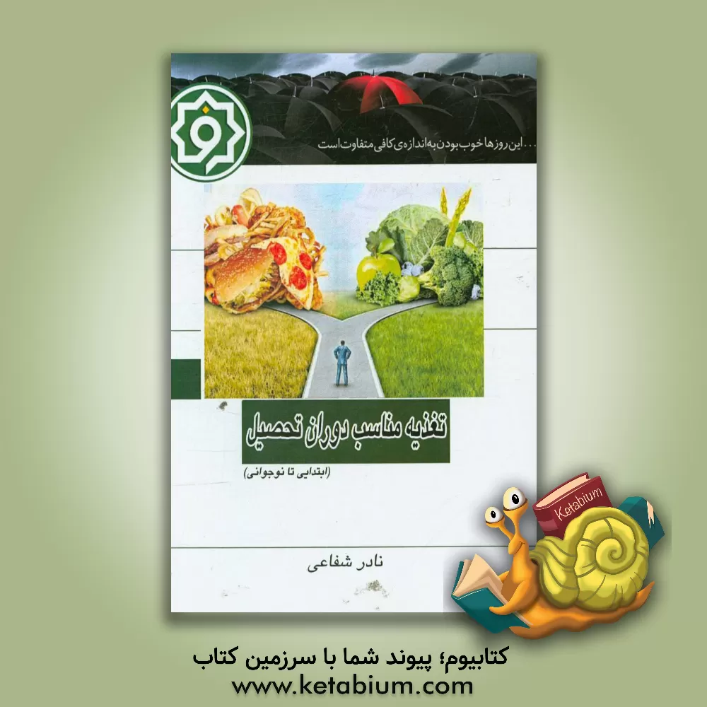 کتاب تغذیه مناسب دوران تحصیل ابتدایی تا نوجوانی اثر نادر شفاعی
