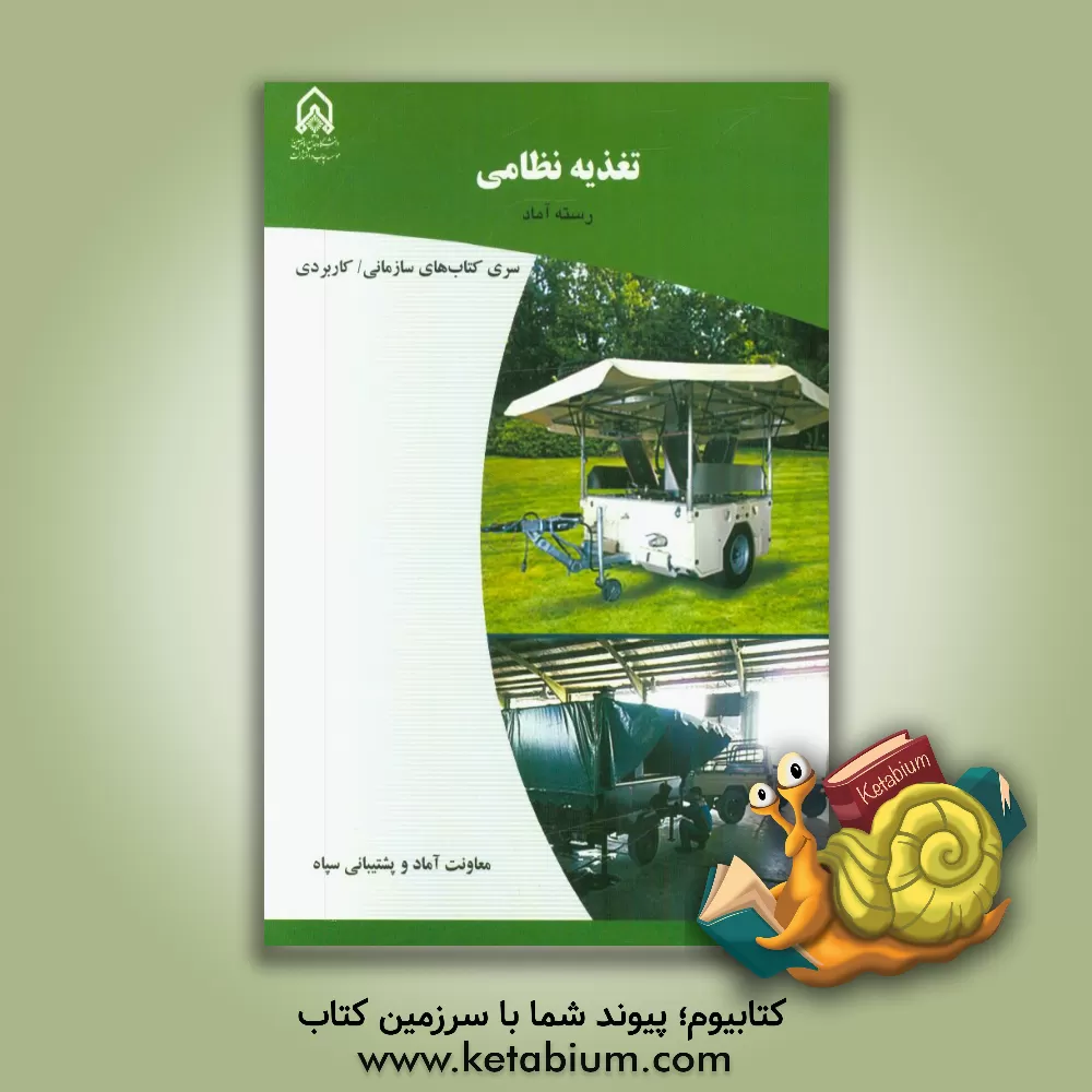 کتاب تغذیه نظامی: دوره آموزشی طولی غیرمقطع ویژه درجه داران رسته: آماد مقطع: سرپرستی اثر معاونت آماد و پشتیبانی سپاه