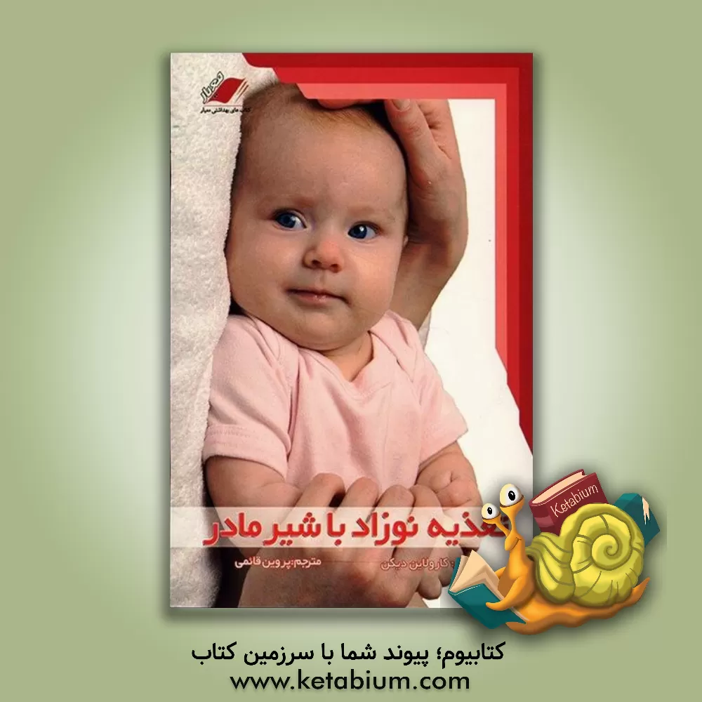 کتاب تغذیه نوزاد با شیر مادر برای مادران جوان اثر کارولین دیکن