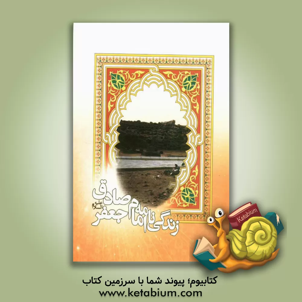 کتاب زندگینامه امام جعفر صادق (ع) اثر فاطمه جعفری‌نیکو