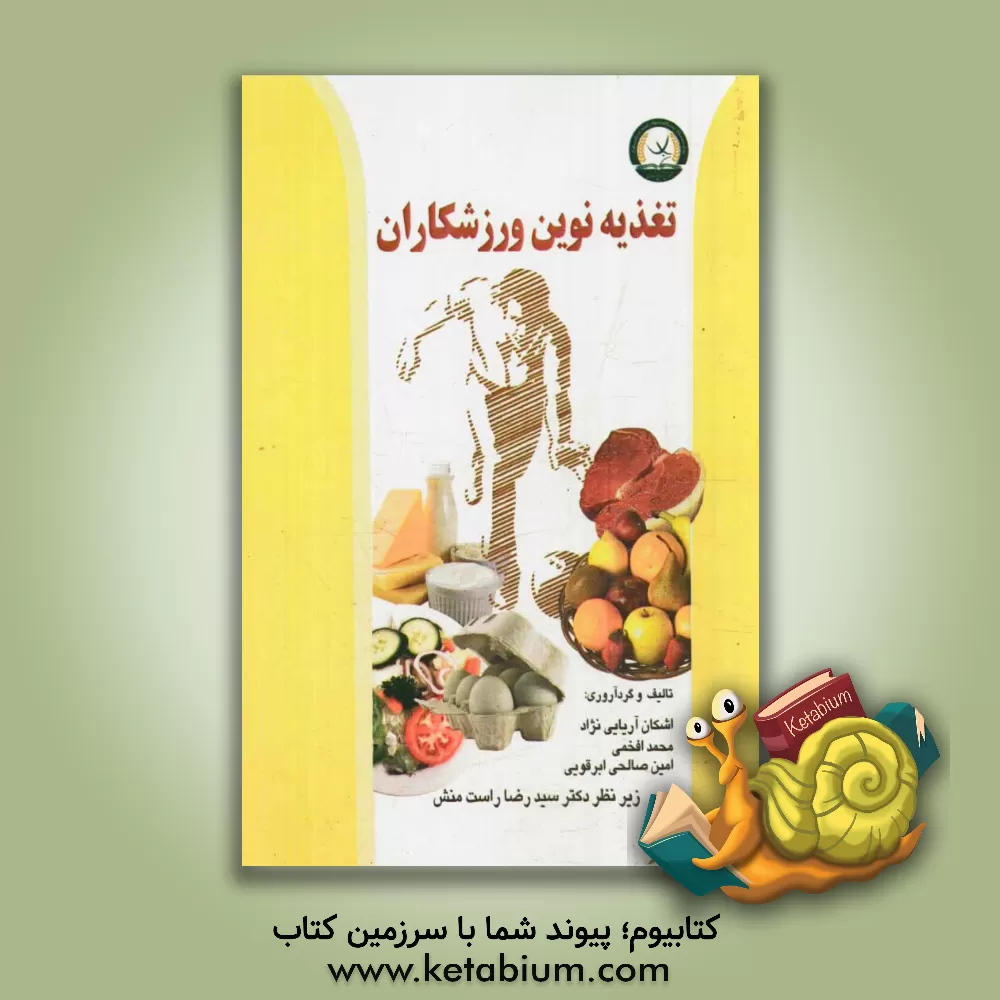 کتاب تغذیه نوین ورزشکاران اثر محمد افخمی