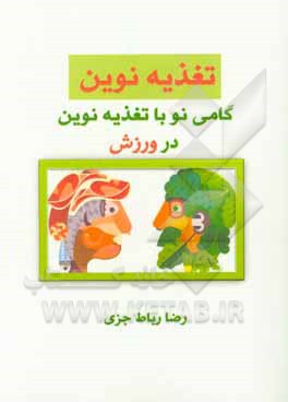 کتاب تغذیه نوین: گامی نو با تغذیه نوین در ورزش اثر رضا رباط‌جزی