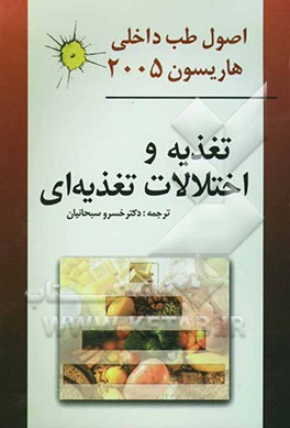 کتاب تغذیه و اختلالات تغذیه ای اثر خسرو سبحانیان