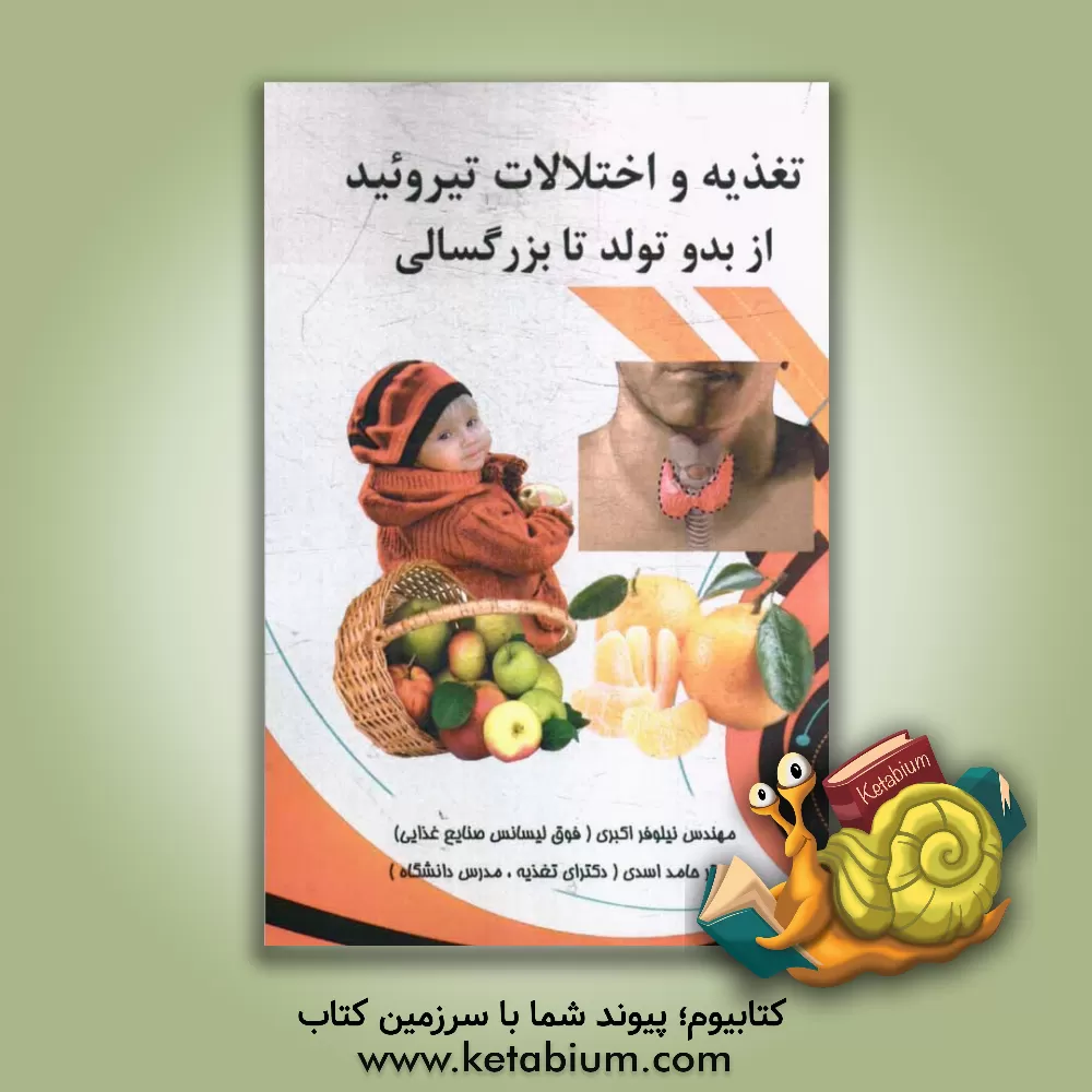 کتاب تغذیه و اختلالات تیروئید از بدو تولد تا بزرگسالی اثر نیلوفر اکبری
