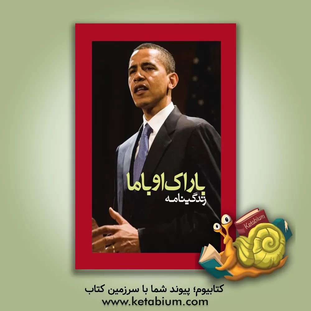 کتاب زندگینامه باراک اوباما اثر جوآن‌اف. پرایس