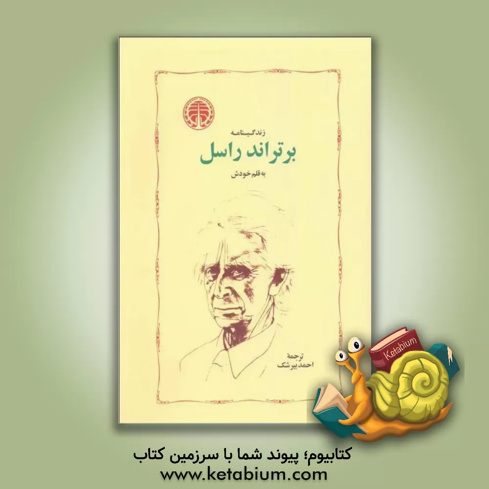 کتاب زندگینامه برتراند راسل به قلم خودش اثر برتراند راسل