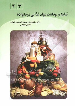 کتاب تغذیه و بهداشت مواد غذایی در خانواده (بر اساس استاندارد مهارت های سالم زیستن) ویژه ی رشته مدیریت و برنامه ریزی خانواده، شاخه ی کاردانش ... اثر سپیده مهر‌آیین