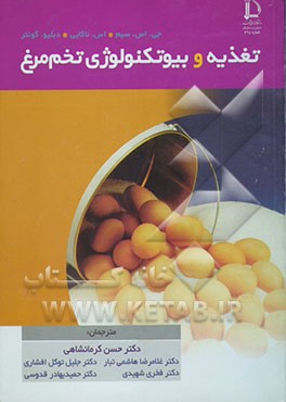 کتاب تغذیه و بیوتکنولوژی تخم مرغ اثر سیم جونگ