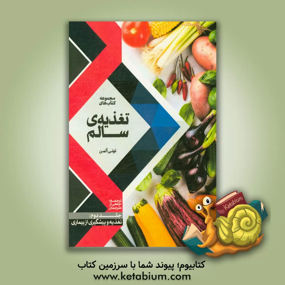 کتاب تغذیه و پیشگیری از بیماری اثر تونی آلمن