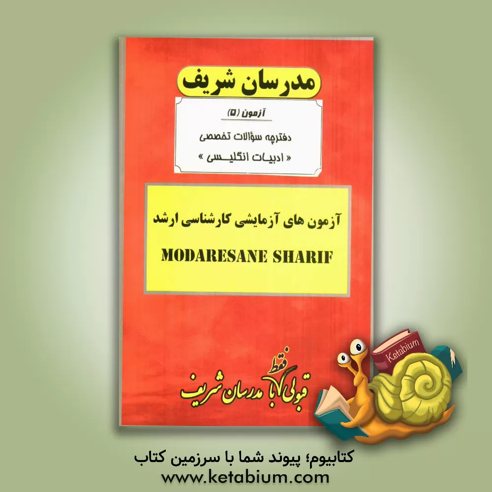 کتاب آزمون آزمایشی شماره (5) ادبیات انگلیسی با پاسخ تشریحی اثر دپارتمان ادبیات انگلیسی مدرسان شریف