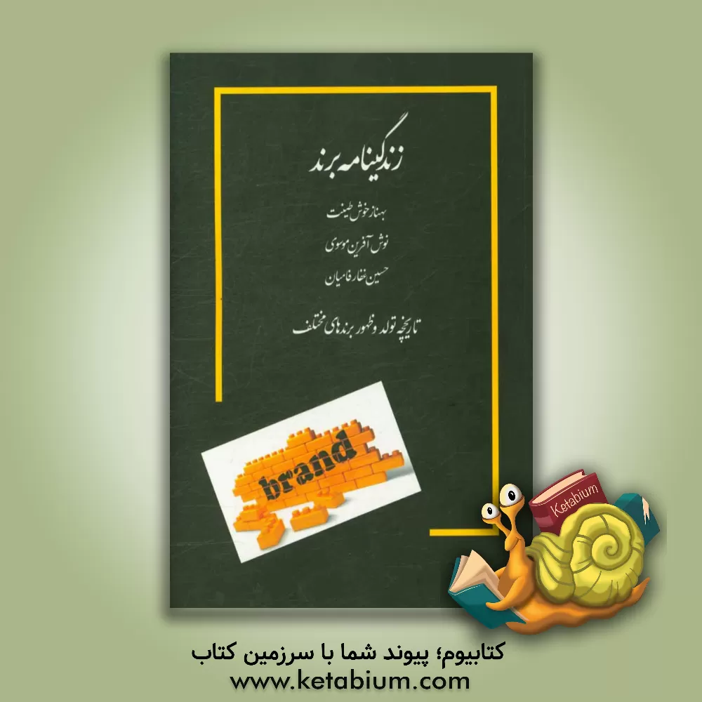 کتاب زندگینامه برند اثر بهناز خوشطینت