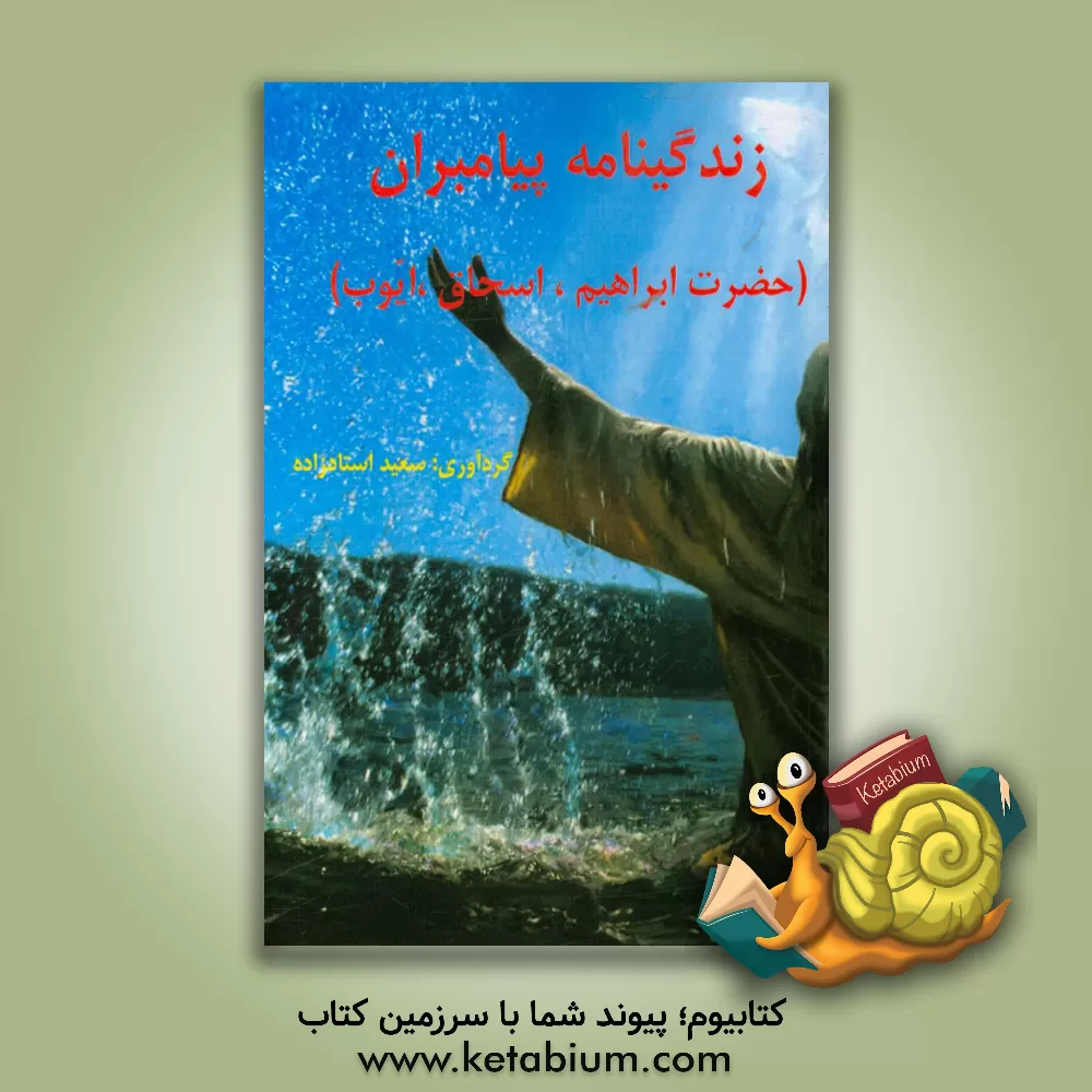 کتاب زندگینامه پیامبران (ابراهیم، اسحاق، ایوب) اثر سعید استادزاده