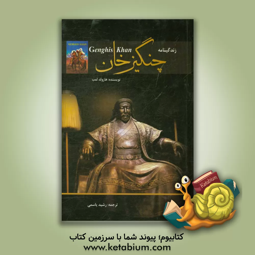 کتاب زندگینامه چنگیزخان مغول اثر هرولد لمب