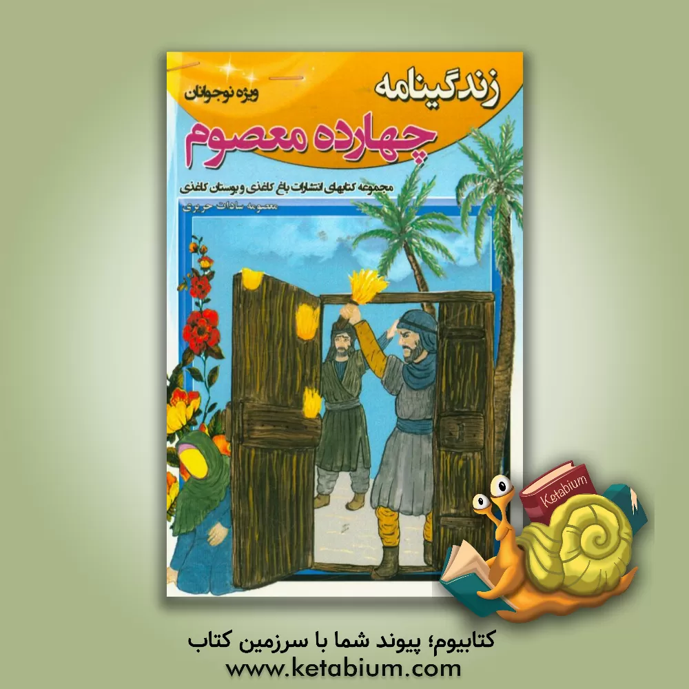 کتاب زندگینامه چهارده معصوم اثر معصومه‌سادات حریری