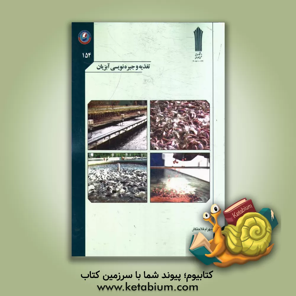 کتاب تغذیه و جیره نویسی آبزیان اثر بهرام فلاحتکار
