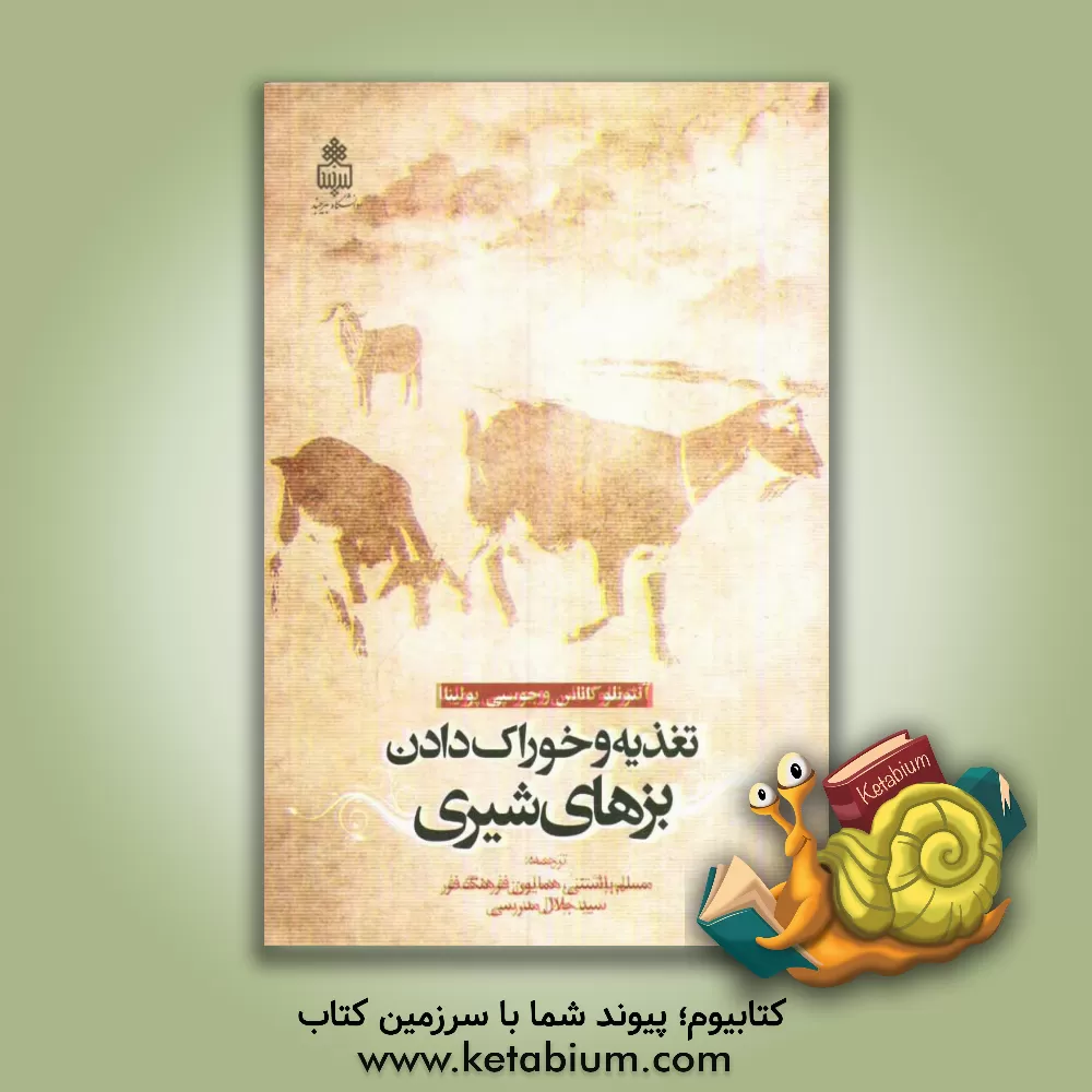 کتاب تغذیه و خوراک  دادن بزهای شیری اثر آنتونلو کاناس