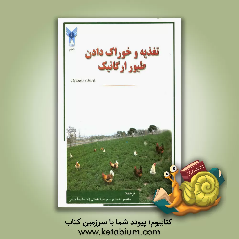 کتاب تغذیه و خوراک دادن طیور ارگانیک اثر منصور احمدی