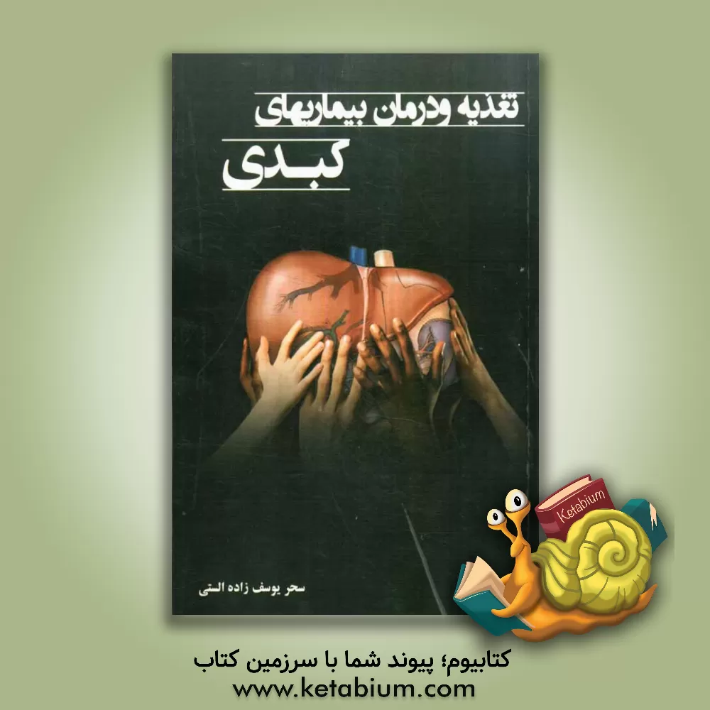 کتاب تغذیه و درمان بیماریهای کبد اثر سحر یوسف‌زاده‌الستی