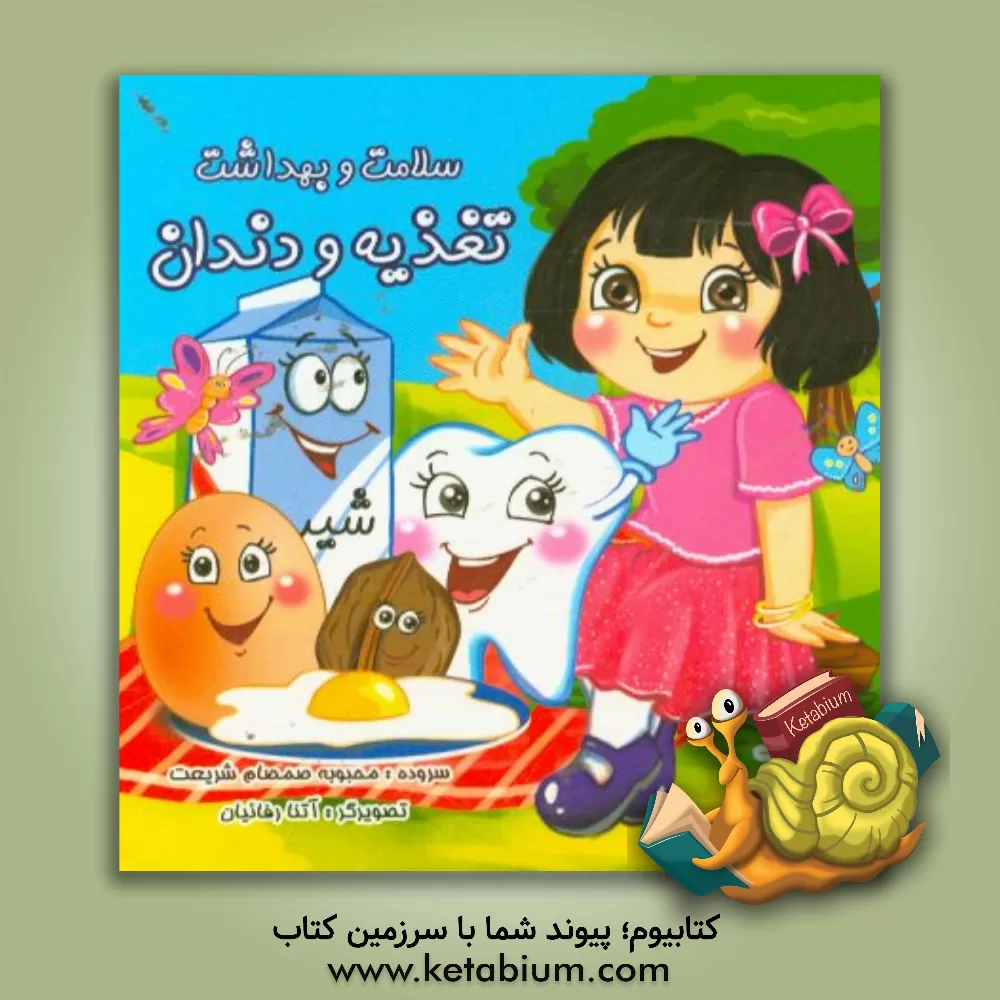 کتاب تغذیه و دندان اثر محبوبه‌سادات صمصام‌شریعت