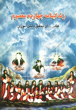 کتاب زندگینامه چهارده معصوم (ع): کتابی برای تحقیق دانش آموزان اثر محمد عبادزاده‌کرمانی