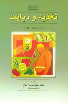 کتاب تغذیه و دیابت: از پیشگیری تا درمان اثر سیدمحسن مداح