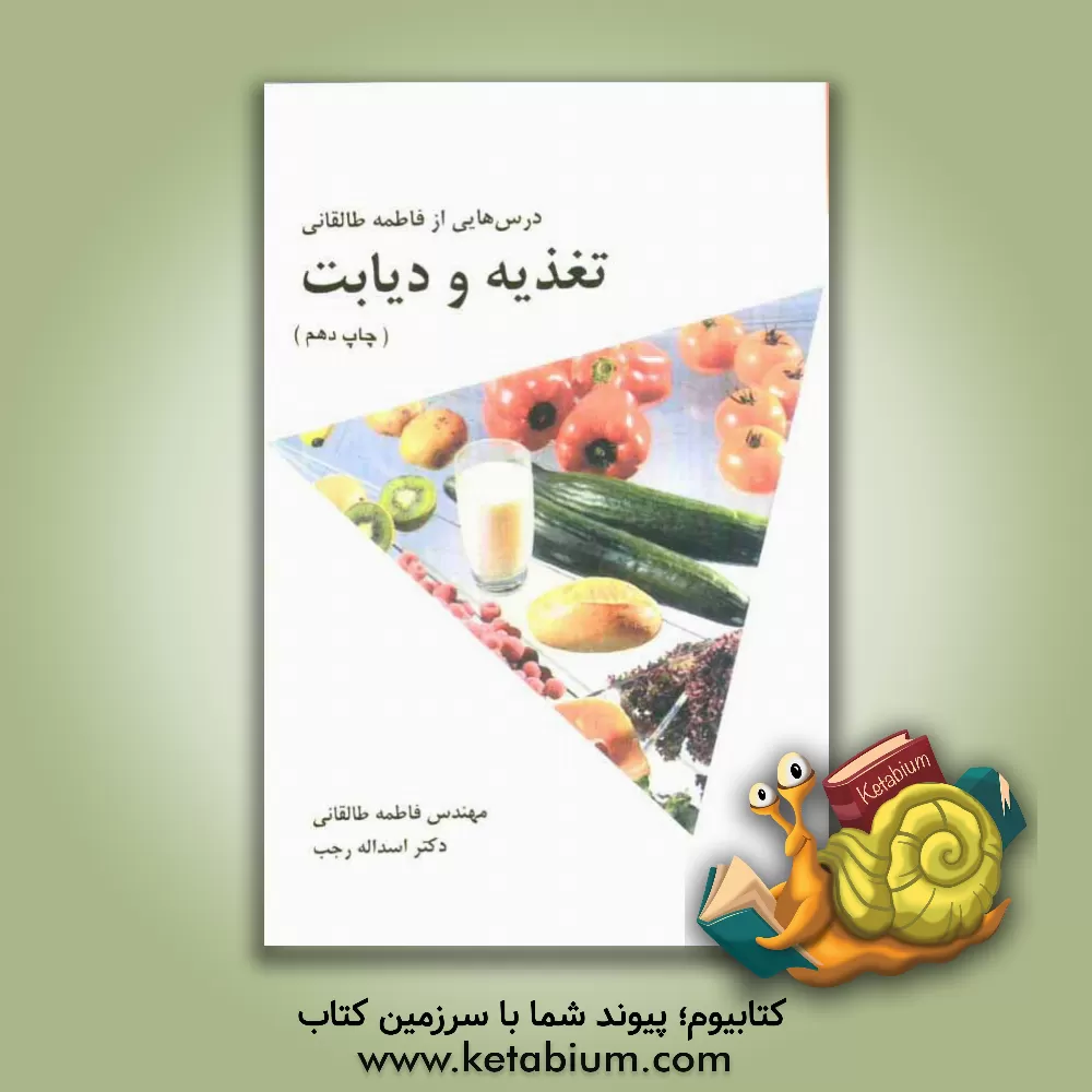 کتاب تغذیه و دیابت: درس هایی از فاطمه طالقانی اثر فاطمه طالقانی