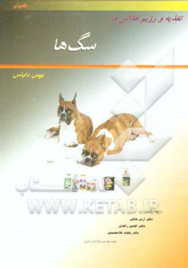 کتاب تغذیه و رژیم غذایی در سگ ها اثر یپس داباس