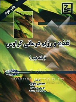 کتاب تغذیه و رژیم درمانی (کراوس 2004) اثر ال.کتلین ماهان