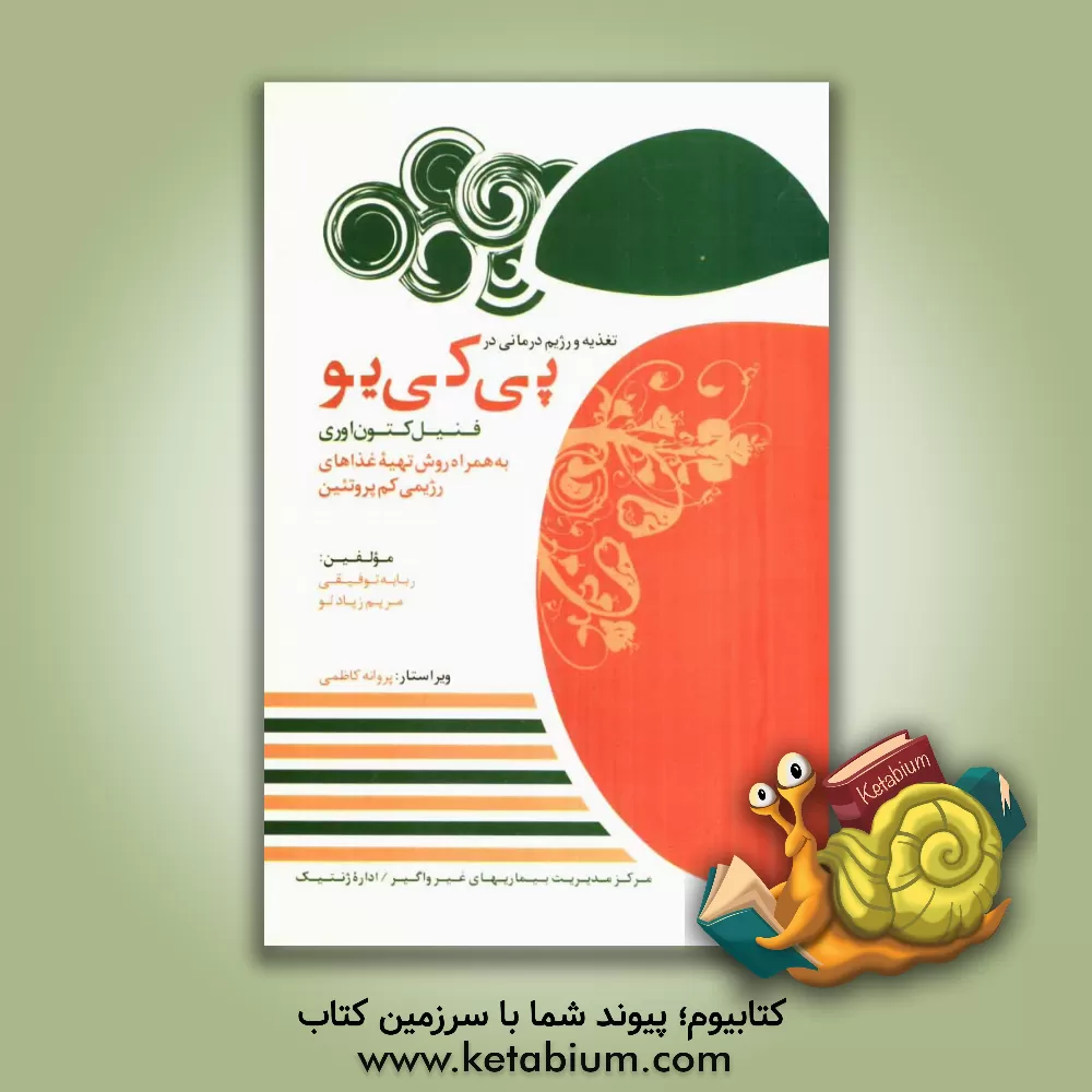 کتاب تغذیه و رژیم درمانی در پی کی یو (فنیل کتون اوری): به همراه روش تهیه غذاهای رژیمی کم پروتئین اثر مریم زیادلو