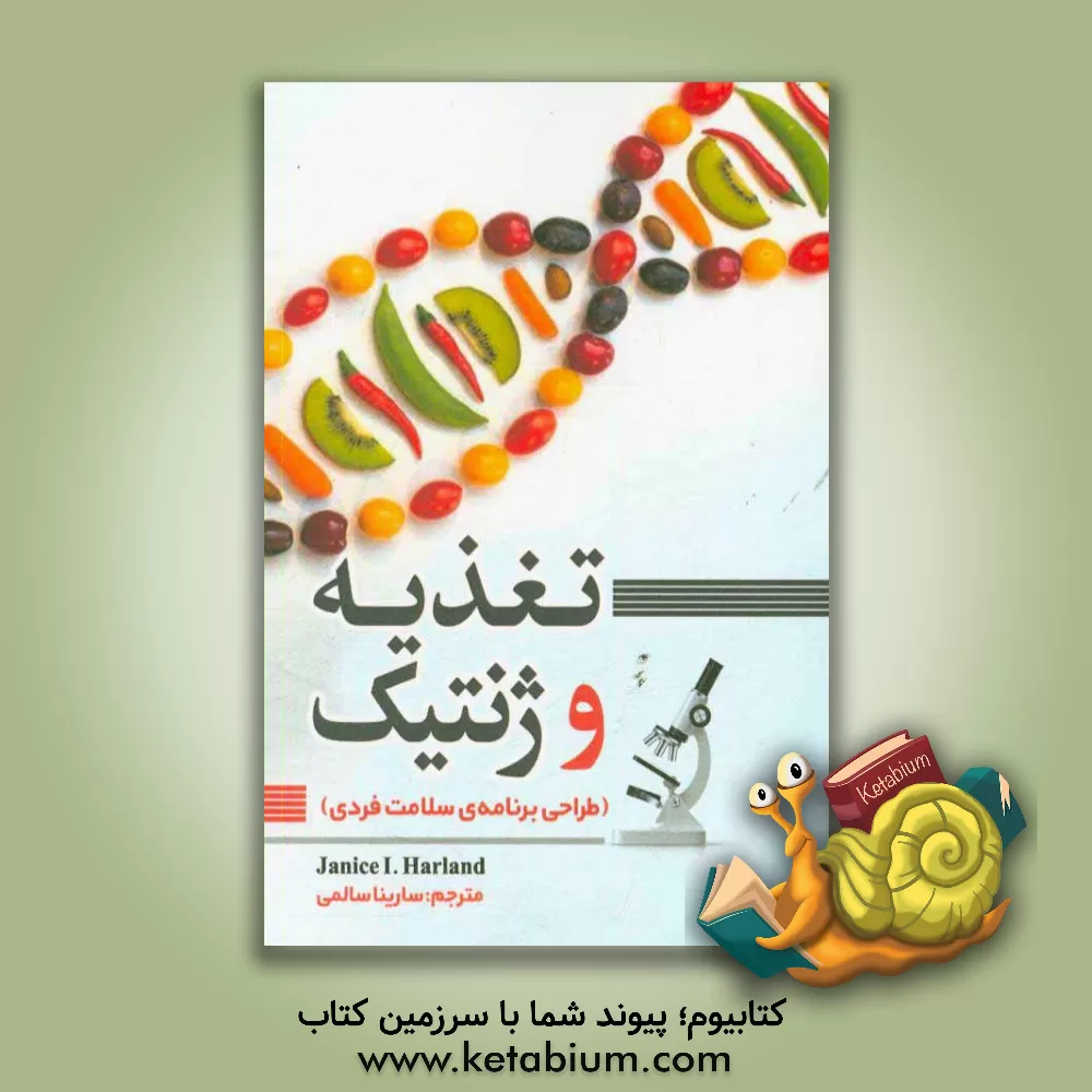 کتاب تغذیه و ژنتیک (طراحی برنامه ی سلامت فردی) اثر جنیس هارلند