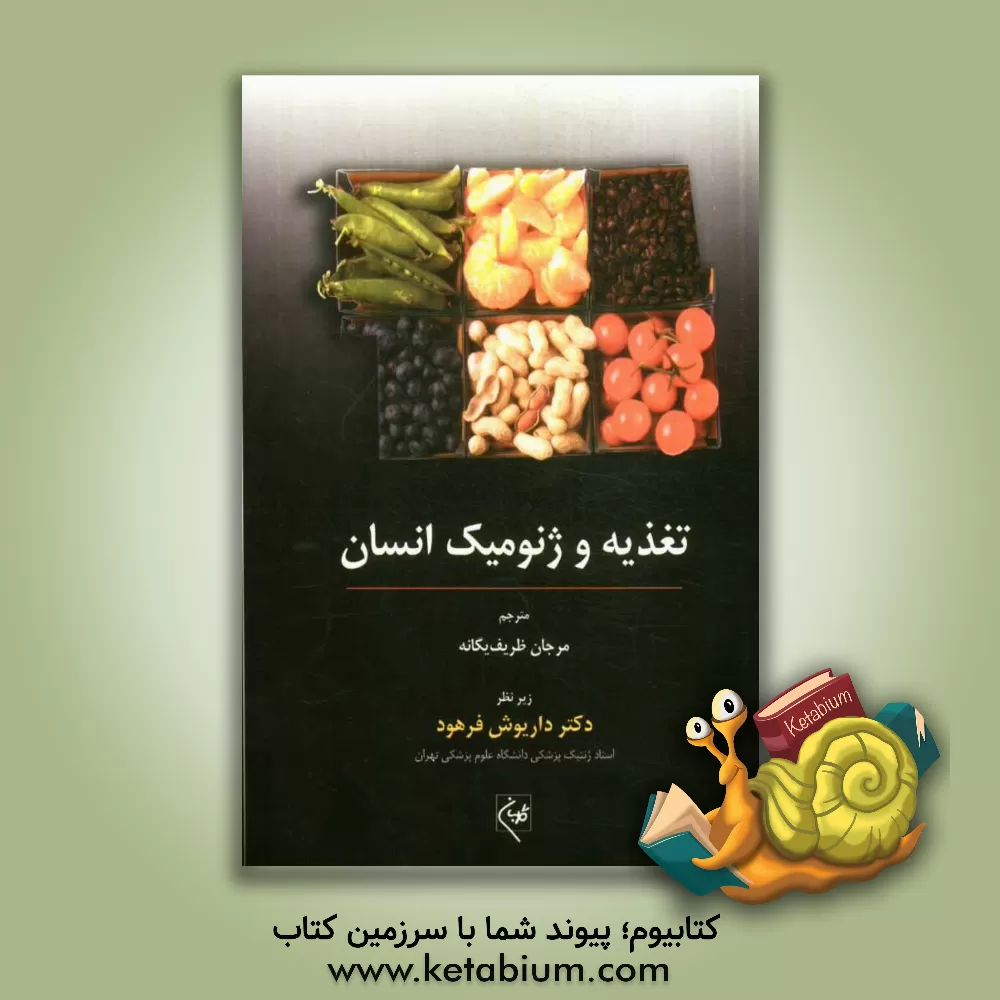 کتاب تغذیه و ژنومیک انسان اثر مارک لاکاک